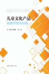 儿童文化产品创意开发与训练 封面