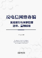 反电信网络诈骗实务指引与关联犯罪追诉  量刑标准 封面