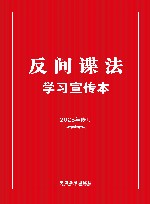 反间谍法学习宣传本  2023  修订 封面