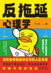 反拖延心理学 封面
