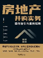 房地产并购实务  操作指引与案例精释 封面