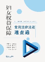 妇女权益保障常用法律法规速查通 封面