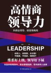 高情商领导力 封面