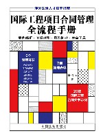 国际工程项目合同管理全流程手册 封面