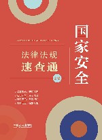 分类法规速查通  国家安全法律法规速查通 封面