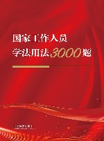 国家工作人员学法用法3000题 封面