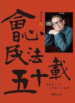 会心民法五十载 封面