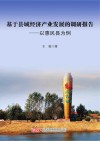 基于县域经济产业发展的调研报告  以惠民县为例 封面