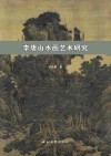 李唐山水画艺术研究 封面