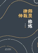 律师仲裁员修炼 封面
