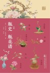 瓶史  瓶花谱 封面