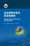 生态学野外实习及实验指导 封面