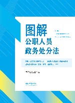 图解公职人员政务处分法 封面