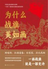 为什么战旗美如画 封面