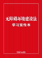 无障碍环境建设法学习宣传本 封面
