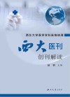 西北大学医学学科脉络梳理  《西大医刊》创刊解读