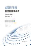 咸阳日报获奖新闻作品选  2011-2021 封面