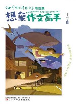 《小学生优秀作文》精品集  想象作文高手 封面