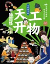 写给孩子的《天工开物》  4  千锤百炼 封面