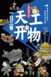 写给孩子的《天工开物》  2  一日三餐 封面