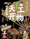 穿越古代科技回望中华文明  舟车兵器 封面