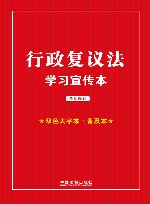行政复议法学习宣传本  双色大字本 封面