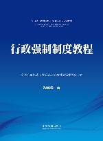 全国行政执法人员培训示范教材  行政强制制度教程 封面
