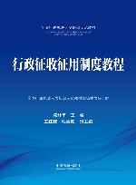 全国行政执法人员培训示范教材  行政征收征用制度教程 封面