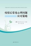 疫情后常见心理问题应对策略 封面