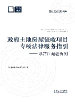 政府土地房屋征收项目专项法律服务指引  以晋江经验为例 封面