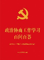政治协商工作学习百问百答  含新修订《中国人民政治协商会议章程》 封面