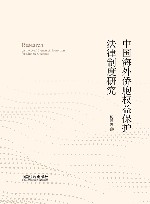 中国海外侨胞权益保护法律制度研究 封面
