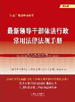 最新领导干部依法行政常用法律法规手册  第8版 封面