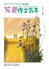 《小学生优秀作文》精品集  写景作文高手 封面