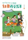 《小学生优秀作文》精品集  叙事作文高手 封面