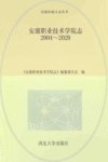 安康职业技术学院志  2004-2020 封面
