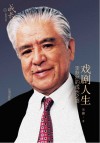 戏剧人生  李默然的成长之路 封面