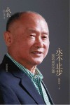 永不止步  我的成长之路 封面