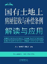 国有土地上房屋征收与补偿条例解读与应用  15 封面