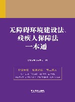无障碍环境建设法  残疾人保障法一本通  第9版 封面