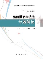思想道德与法治专题解读 封面