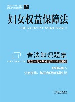 全国八五普法普法知识题集系列  妇女权益保障法普法知识题集 封面