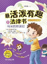 最活泼有趣的法律书  马米防欺凌记  防止学生欺凌篇 封面