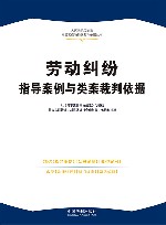 人民法院民商事指导案例与类案裁判依据丛书  劳动纠纷指导案例与类案裁判依据 封面