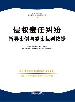 人民法院民商事指导案例与类案裁判依据丛书  侵权责任纠纷指导案例与类案裁判依据 封面