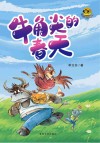 牛角尖的春天 封面