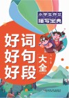 小学生作文描写宝典  好词好句好段大全 封面