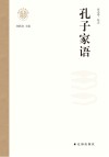 孔子家语 封面