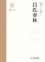 新时代万有文库丛书  吕氏春秋 封面