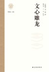 文心雕龙 封面